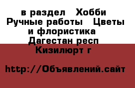  в раздел : Хобби. Ручные работы » Цветы и флористика . Дагестан респ.,Кизилюрт г.